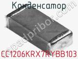Конденсатор CC1206KRX7RYBB103 фотография 2.