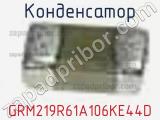 Конденсатор GRM219R61A106KE44D фотография 2.