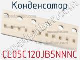 Конденсатор CL05C120JB5NNNC фотография 2.
