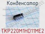 Конденсатор TKP220M1HD11ME2 