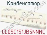 Конденсатор CL05C151JB5NNNC фотография 2.
