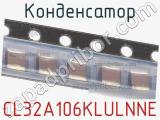 Конденсатор CL32A106KLULNNE фотография 2.
