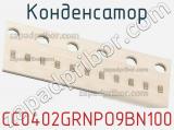 Конденсатор CC0402GRNPO9BN100 фотография 2.