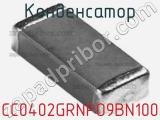 Конденсатор CC0402GRNPO9BN100 фотография 3.