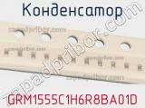 Конденсатор GRM1555C1H6R8BA01D 