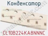 Конденсатор CL10B224KA8NNNC фотография 2.