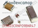 Конденсатор CC0603CRNPO9BNR47 фотография 2.