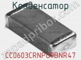 Конденсатор CC0603CRNPO9BNR47 фотография 3.