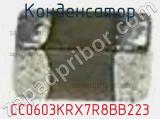 Конденсатор CC0603KRX7R8BB223