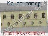 Конденсатор CC0603KRX7R8BB223 фотография 2.