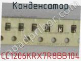 Конденсатор CC1206KRX7R8BB104 фотография 2.
