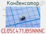 Конденсатор CL05C471JB5NNNC