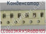 Конденсатор CC0603KRX5R6BB105 фотография 2.