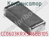 Конденсатор CC0603KRX5R6BB105 фотография 3.