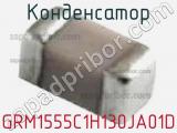 Конденсатор GRM1555C1H130JA01D фотография 3.