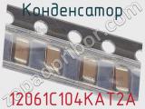 Конденсатор 12061C104KAT2A фотография 2.