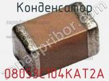 Конденсатор 08053C104KAT2A фотография 2.