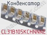 Конденсатор CL31B105KCHNNNE фотография 2.