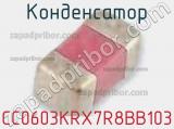 Конденсатор CC0603KRX7R8BB103 фотография 3.