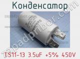 Конденсатор TS11-13 3.5uF +5% 450V 