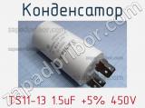 Конденсатор TS11-13 1.5uF +5% 450V 