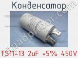 Конденсатор TS11-13 2uF +5% 450V 