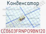 Конденсатор CC0603FRNPO9BN120