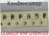 Конденсатор CC0603FRNPO9BN120 фотография 2.