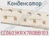 Конденсатор CC0603KRX7R0BB103 фотография 2.