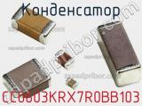 Конденсатор CC0603KRX7R0BB103 фотография 3.