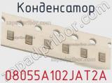 Конденсатор 08055A102JAT2A фотография 2.