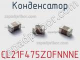 Конденсатор CL21F475ZOFNNNE фотография 2.