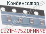 Конденсатор CL21F475ZOFNNNE фотография 3.