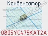 Конденсатор 0805YC475KAT2A