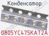 Конденсатор 0805YC475KAT2A фотография 2.