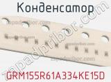 Конденсатор GRM155R61A334KE15D 