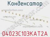 Конденсатор 04023C103KAT2A фотография 2.