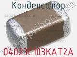 Конденсатор 04023C103KAT2A фотография 3.