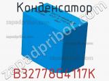 Конденсатор B32778G4117K фотография 2.