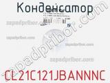 Конденсатор CL21C121JBANNNC фотография 2.