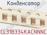 Конденсатор CL31B334KACNNNC фотография 2.