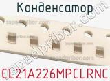 Конденсатор CL21A226MPCLRNC фотография 2.