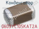 Конденсатор 0603YC105KAT2A фотография 3.