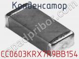Конденсатор CC0603KRX7R9BB154 фотография 2.