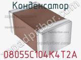 Конденсатор 08055C104K4T2A фотография 2.