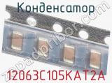 Конденсатор 12063C105KAT2A фотография 2.
