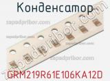 Конденсатор GRM219R61E106KA12D