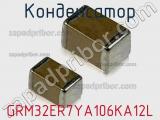 Конденсатор GRM32ER7YA106KA12L фотография 2.