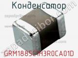 Конденсатор GRM1885C1H3R0CA01D 