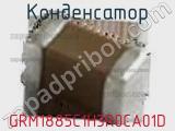 Конденсатор GRM1885C1H3R0CA01D фотография 2.